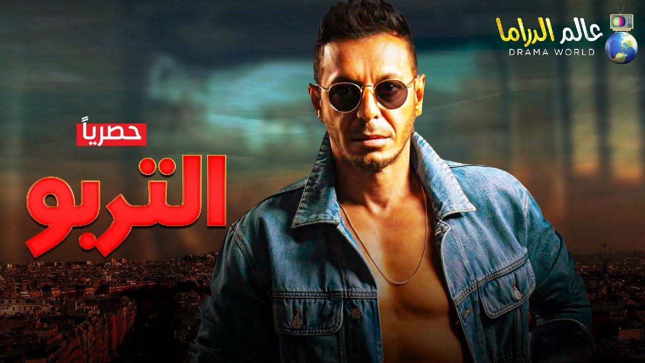 فيلم الإثارة و التشويق حصرياً |  التربو 👊|  بطولة النجم مصطفي شعبان🔥