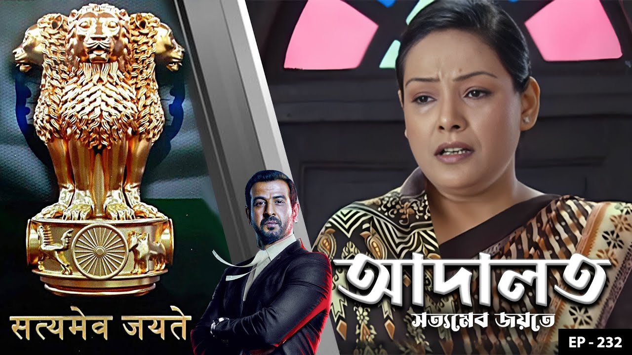 ADAALAT_Satyameva Jayate Ep - 232 | Mega Serial | Ronit Roy, Ajay Kumar Nain, Romiit Raaj, Niloufer