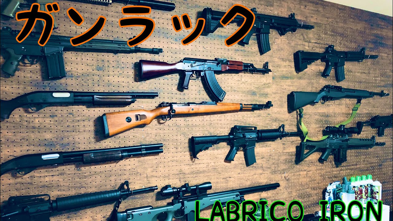【素人DIY 】ガンラック製作