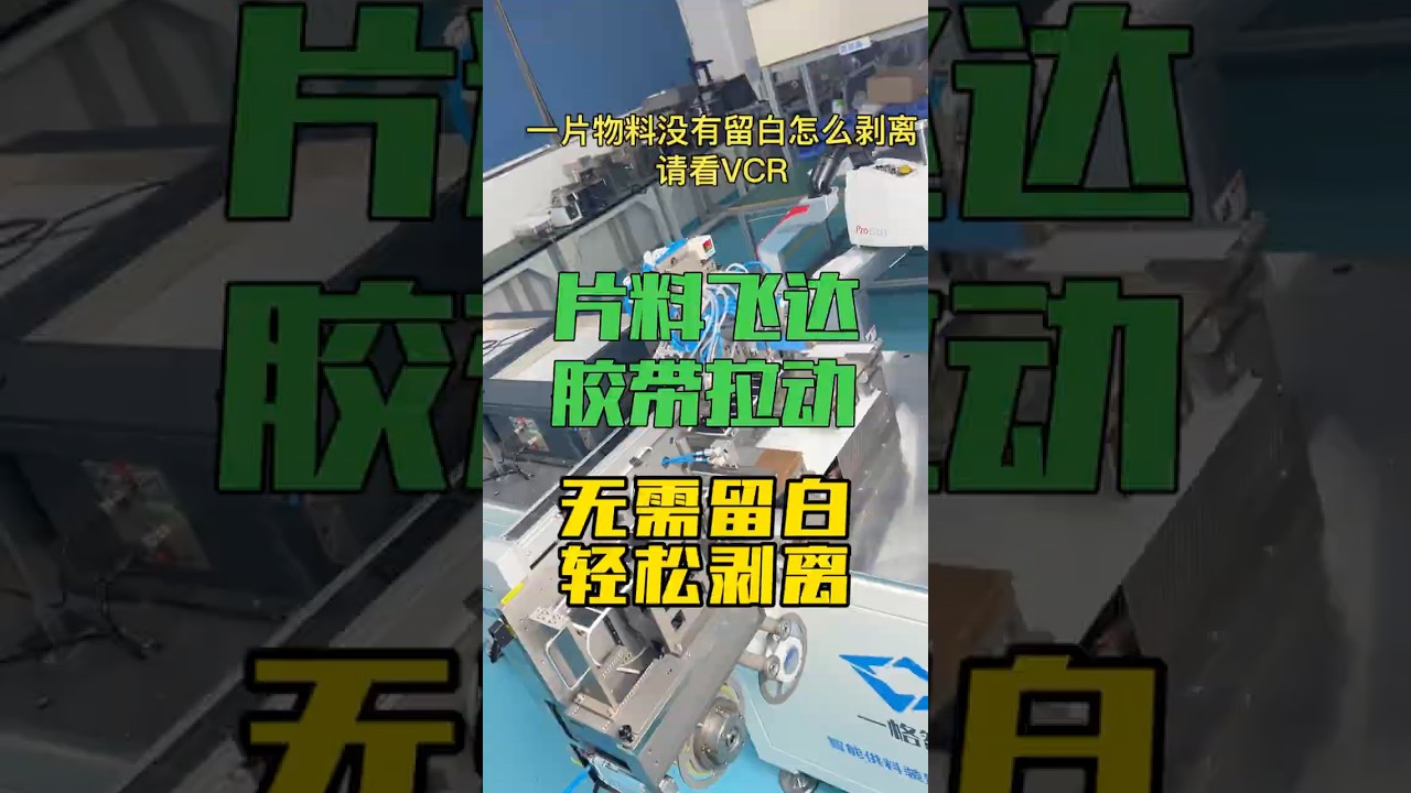 Yige Intelligence &ndash; Sheet Label Peel-and-Feed Unit