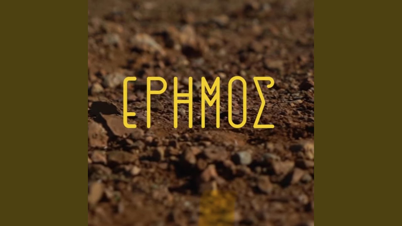 Erimos (feat. Giorgos Frantzeskakis)