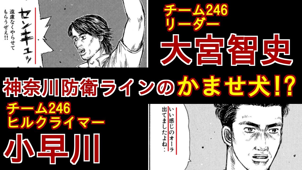 【頭文字D】チーム名の由来は国道246号！！チーム246の大宮智史と小早川を徹底解説
