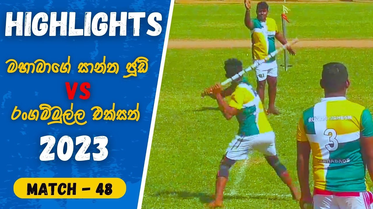 Match - 48 මහාබාගේ සාන්ත ජූඩ් VS රංගම්මුල්ල එක්සත් / Mahabage St' Jude VS Rangammulla Eksath