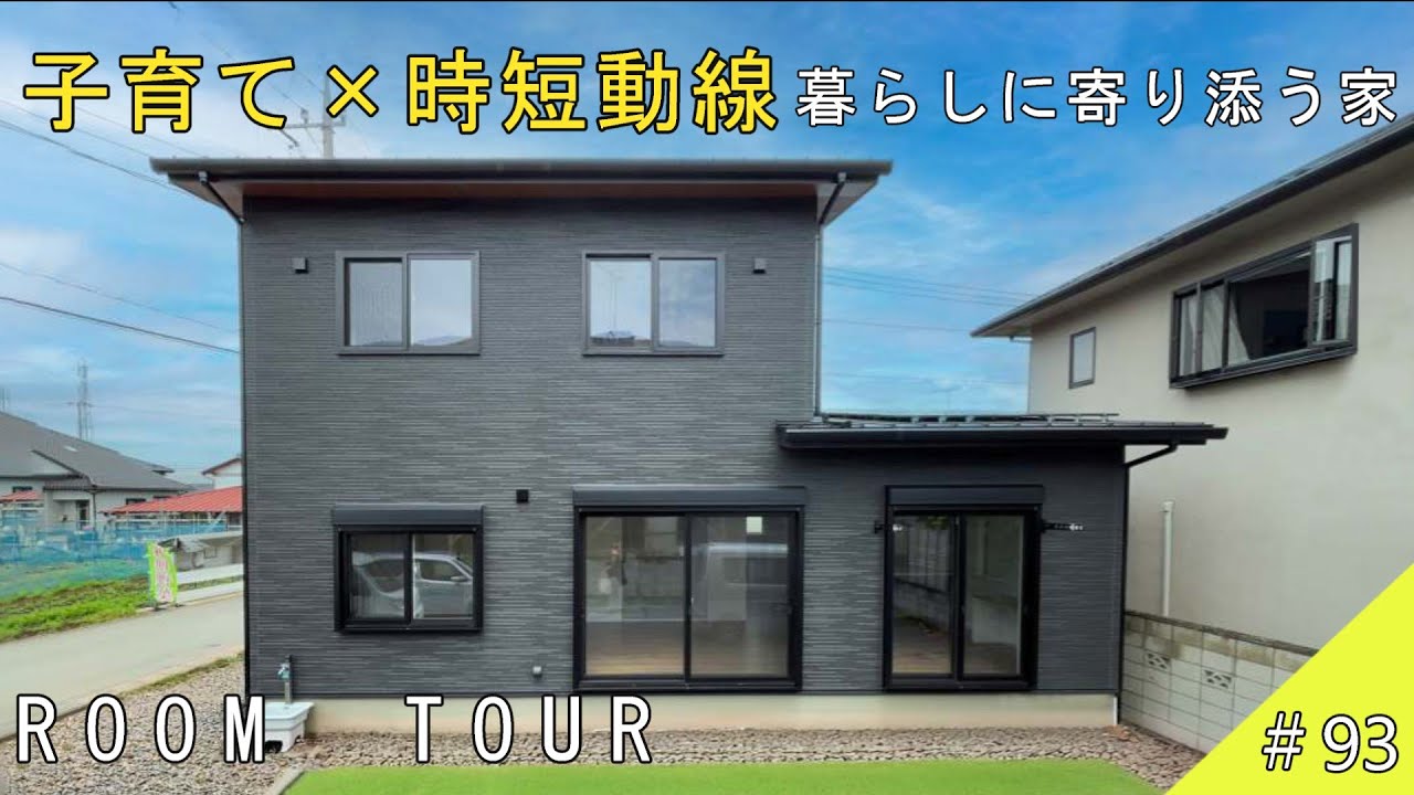 【ルームツアー】子育て×時短同線　暮らしに寄り添う家