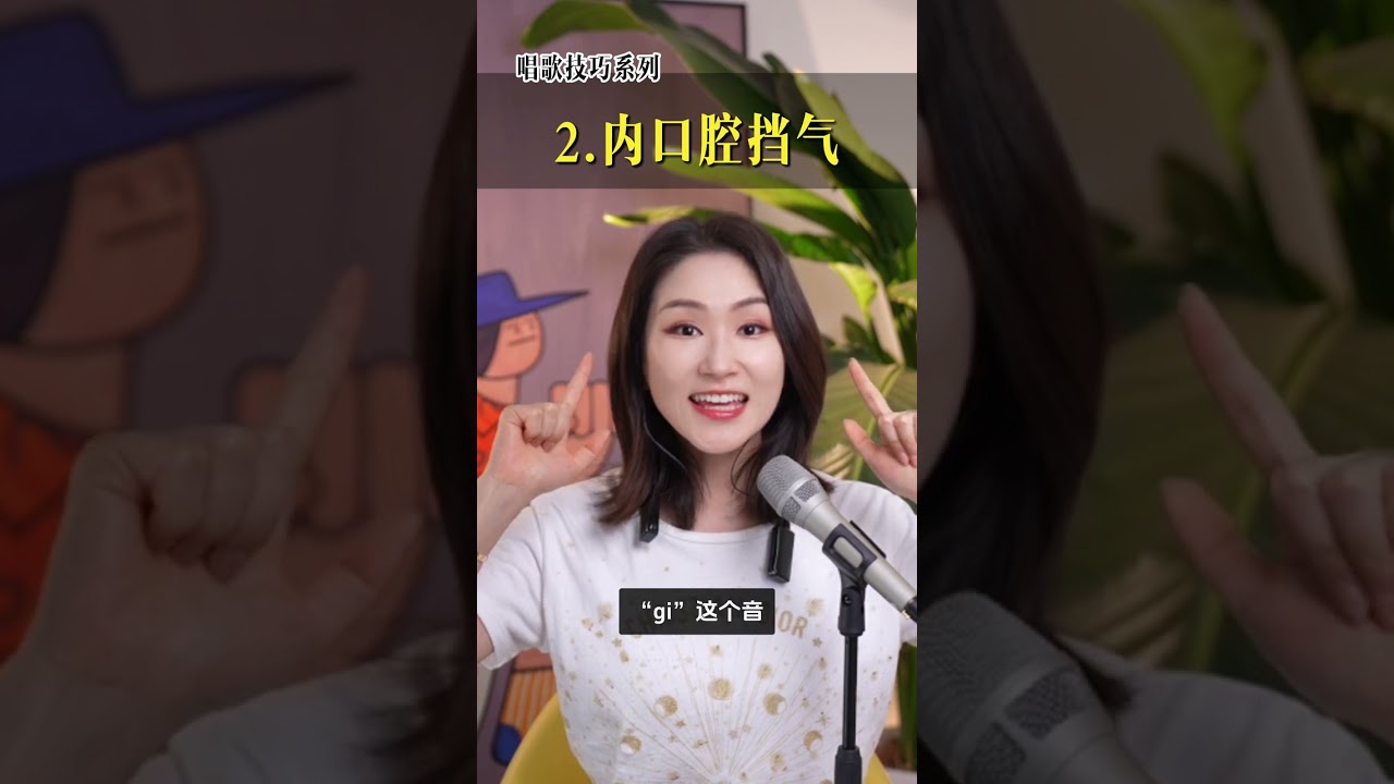 唱歌声音虚漏气？这三个好用的挡气技巧一定要多加练习，零基础小白也能越唱越好听！#学唱歌 #唱歌 #声乐教学 #分享 #技巧 #声乐