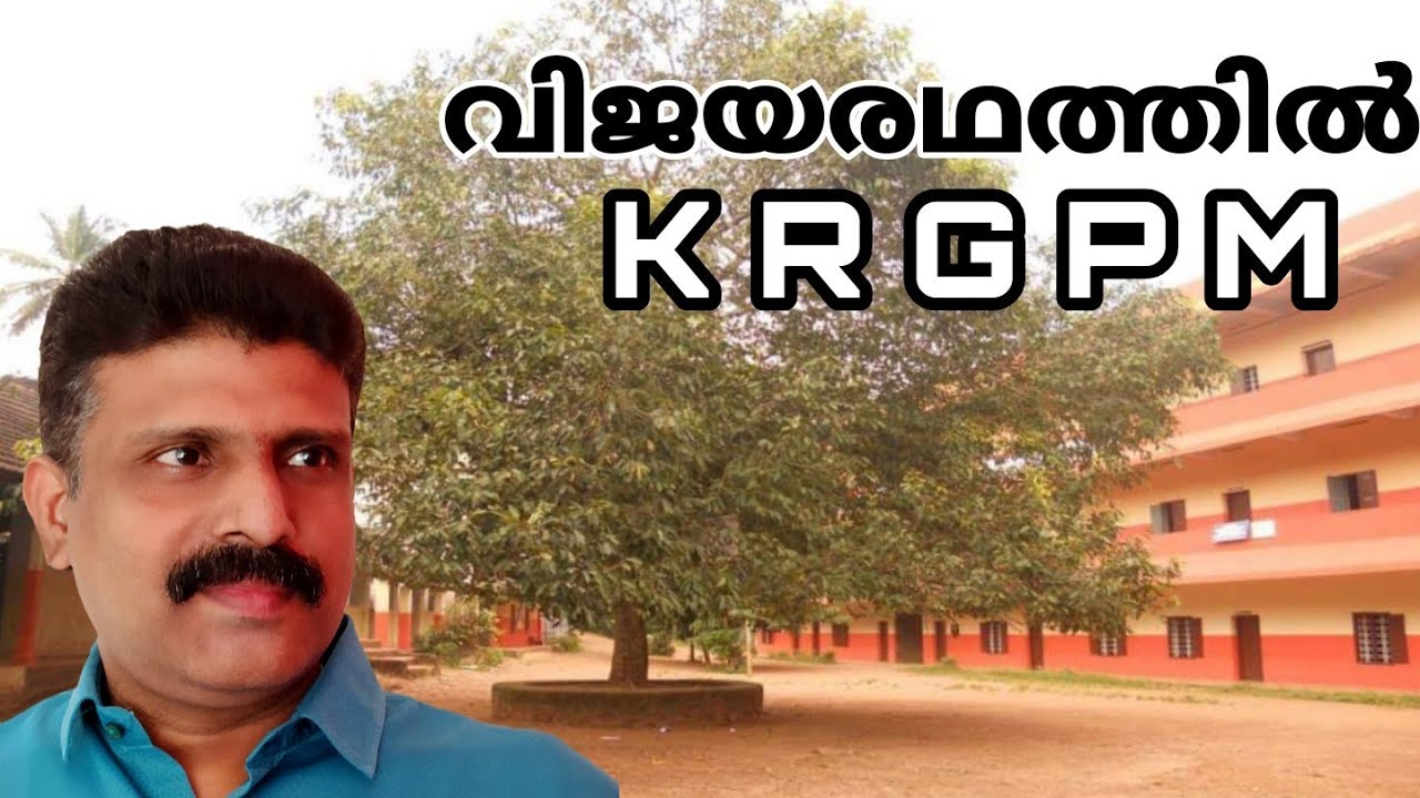 വിജയരഥത്തിൽ എൻ്റെ വിദ്യാലയം| KRGPM VHS & HSS Odanavattom