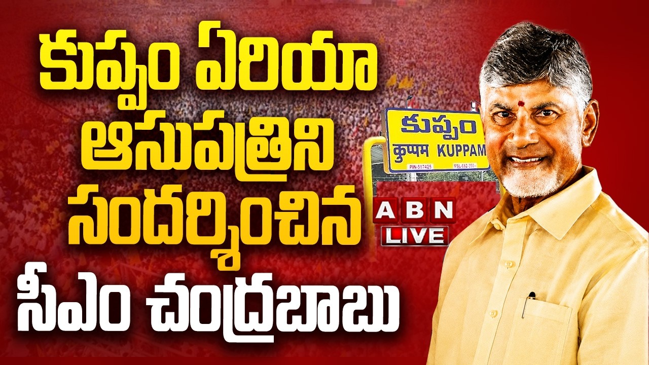 🔴LIVE: CM Chandrababu Naidu visits Kuppam Area Hospital at Kuppam Municipality, Chittoor District