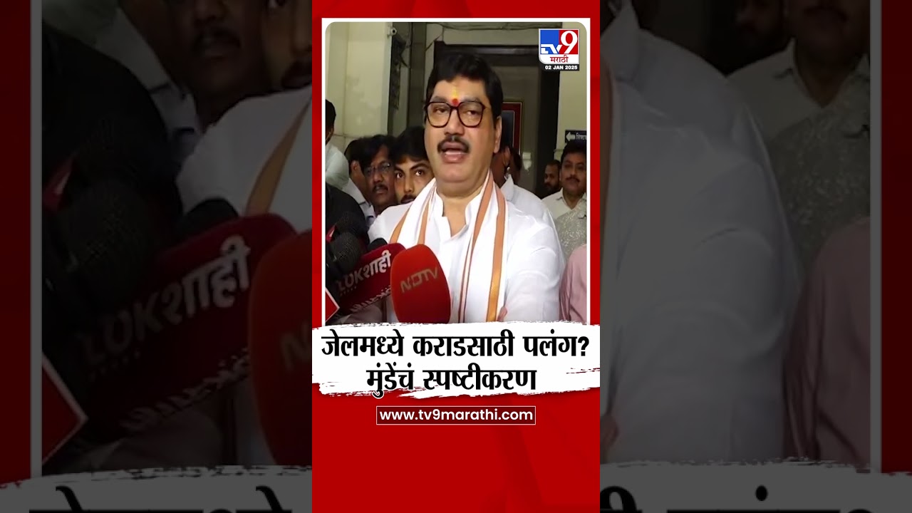 Walmik Karad साठी जेलमध्ये पलंग? Dhananjay Munde काय म्हणाले?