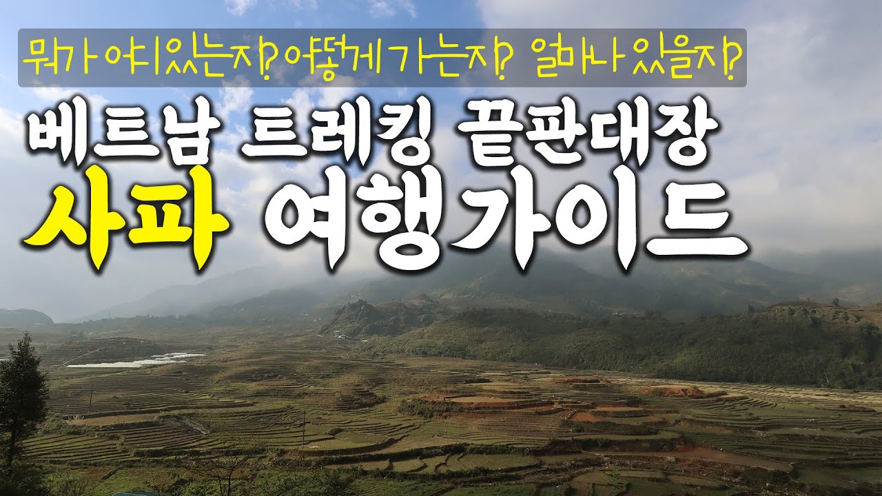 베트남 사파 여행, 초보를 위한 올인원 가이드