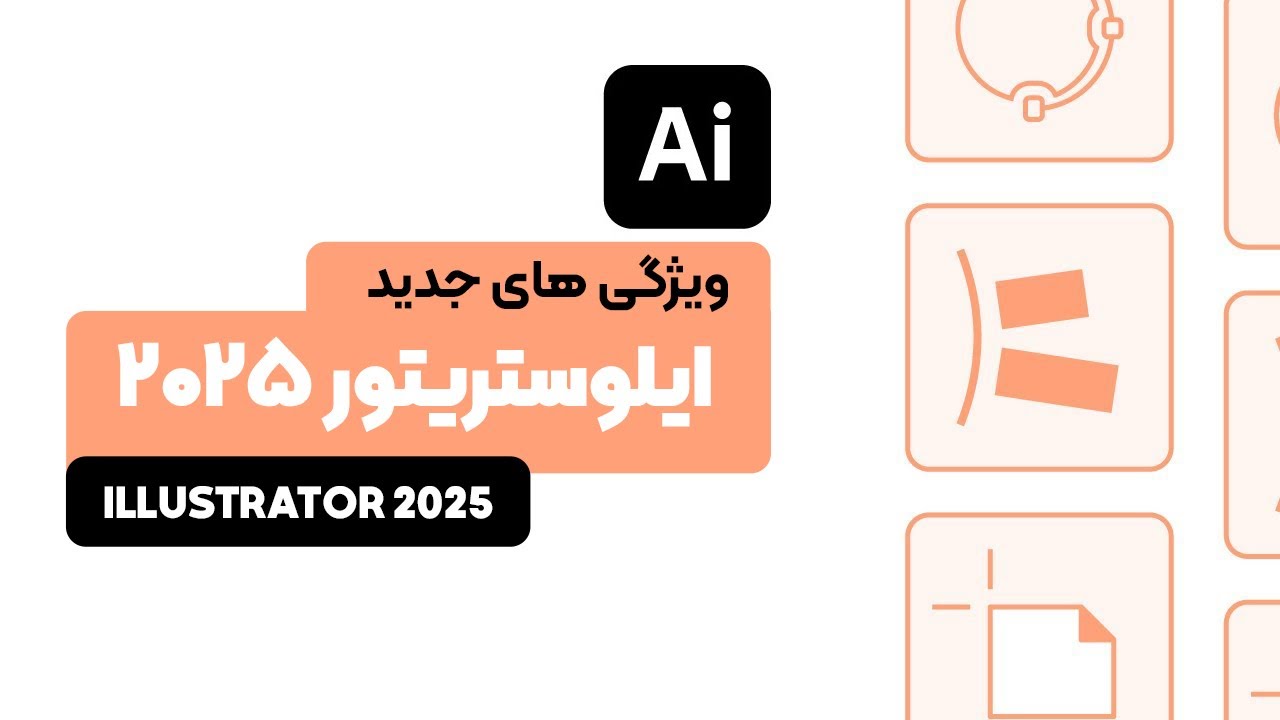 ویژگی های جدید ایلوستریتور 2025