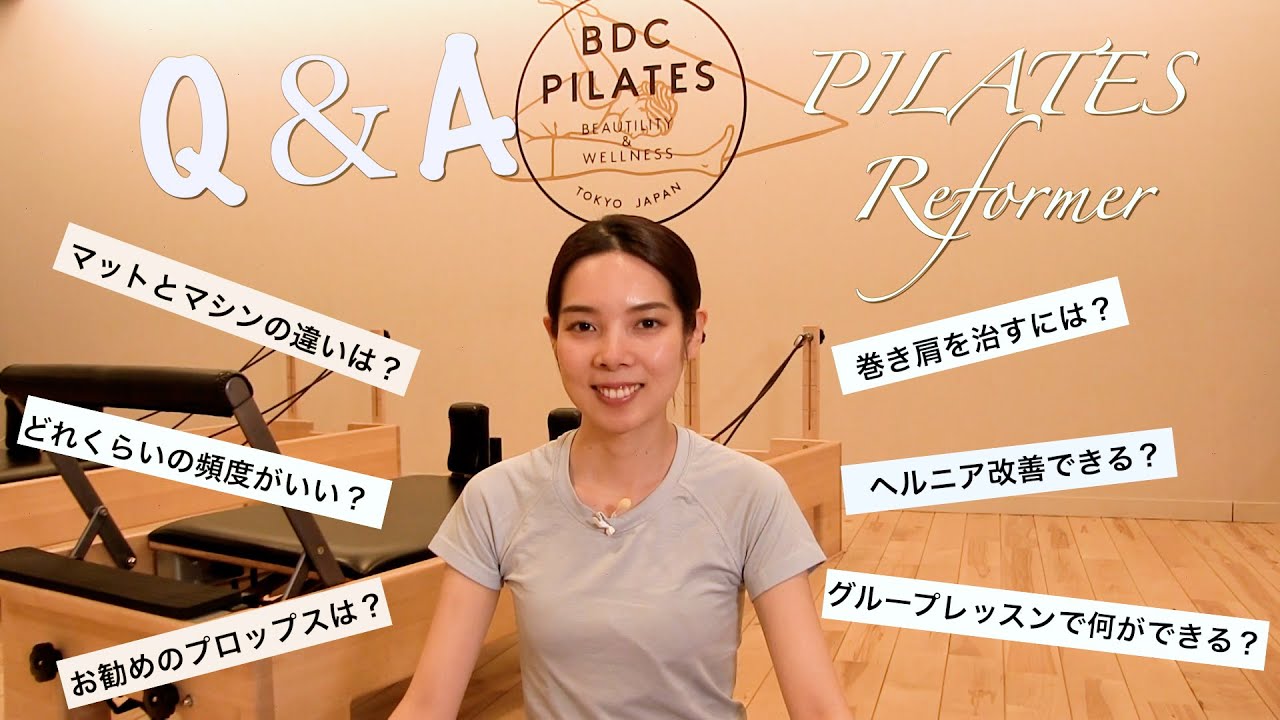 【Q&A】皆様の質問にお答えしてみました！【日本初のマシンピラティス専門スタジオ/ BDC PILATES/ BDCP】