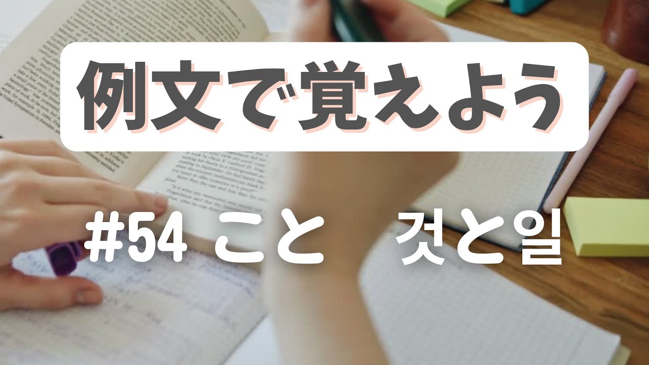 例文で覚えよう#54こと 것と일【3243韓国語学習ワンポイントアドバイス】