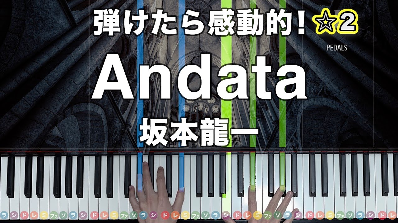 「Andata」坂本龍一【弾けたら感動的！動画で分かるピアノの弾き方】☆2