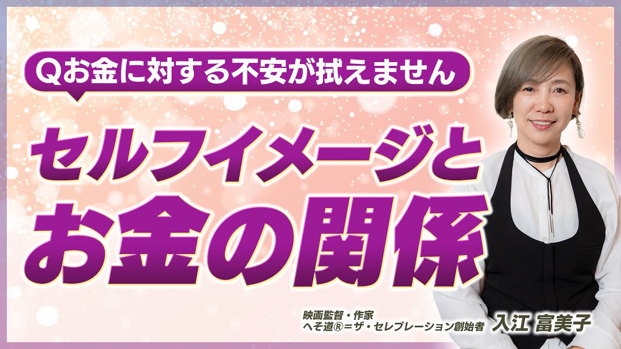 セルフイメージとお金の関係｜豊かさを呼ぶ秘訣
