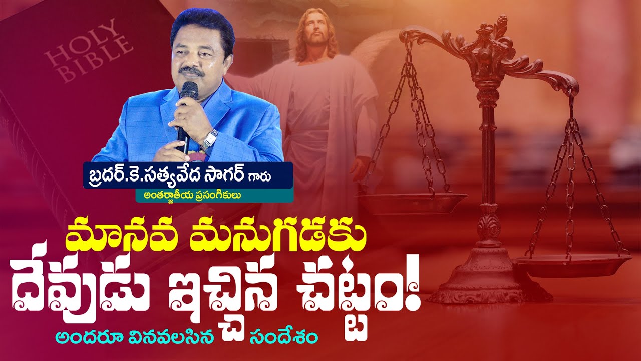 మానవ మనుగడకు దేవుడు ఇచ్చిన చట్టం!|Telugu Christian Message | K.SatyaVeda Sagar |LIVE