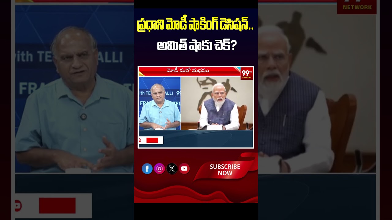 ప్రధాని మోడీ షాకింగ్ డెసిషన్.. అమిత్ షాకు చెక్? | Telakapalli Ravi Analysis