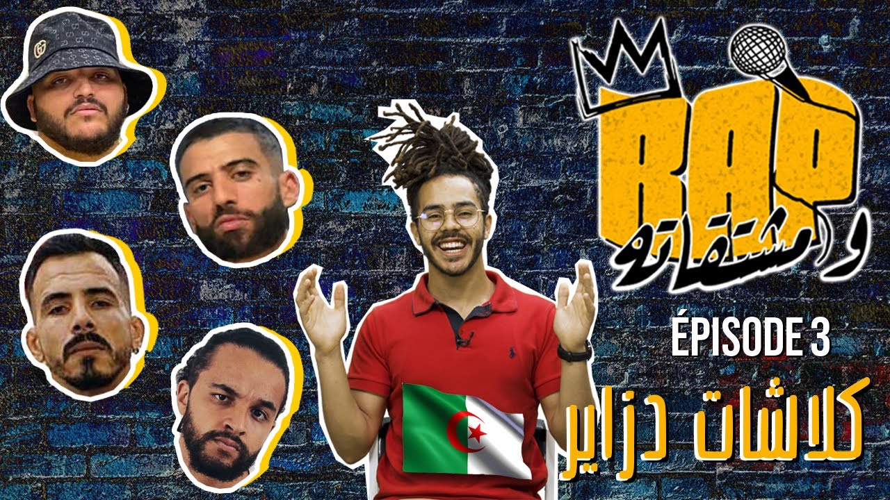 Rap & Mochta9atou - واش كاين كلاشات راب في دزاير