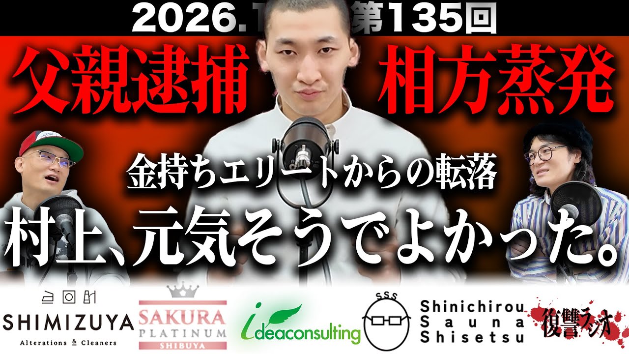 【波瀾万丈過去に驚愕！】第１３５回復讐ラジオ〜村上、元気そうでよかった。の回〜
