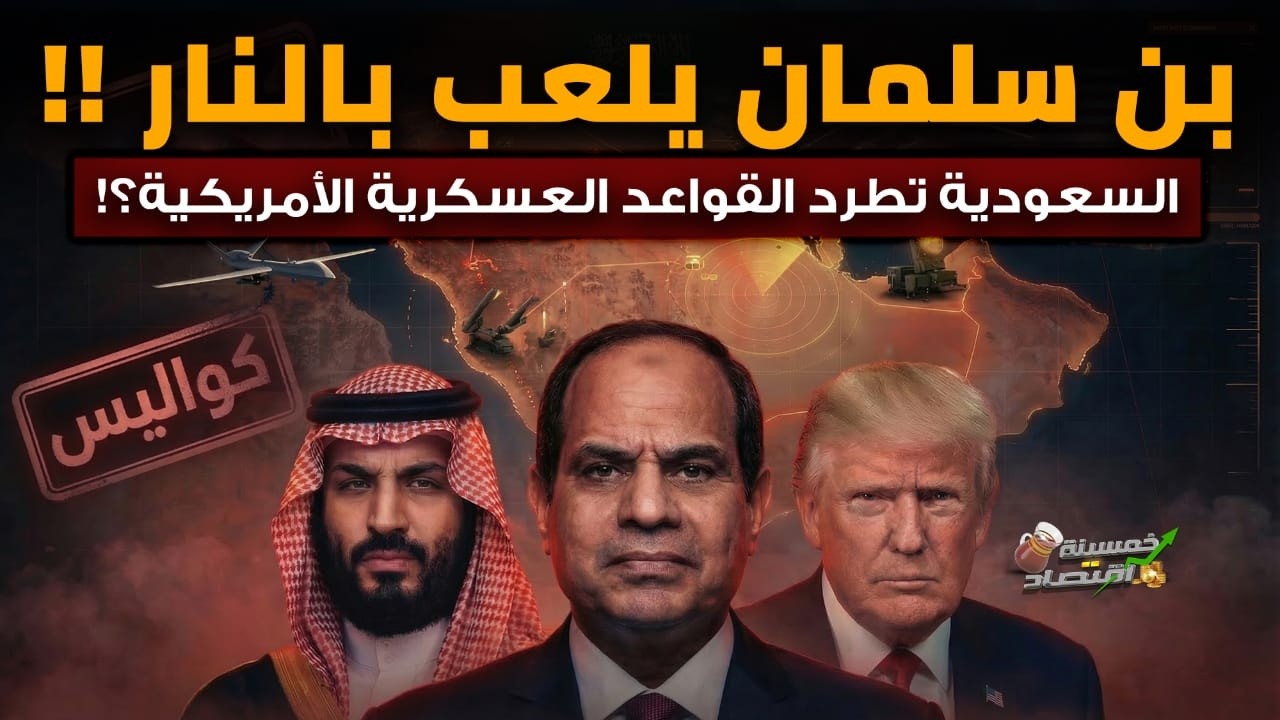 السعودية تطرد القواعد الأمريكية؟! طوارئ في الخليج ومصر والمغرب..ماذا يخطط محمد بن سلمان؟