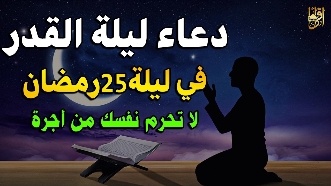 دعاء ليلة القدر في ليلة 25 من رمضان 🤲 رددوه الآن فهذه الليلة عظيمة وقد تكون ليلة القدر