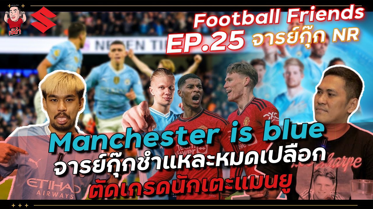 ไอสั-- แมนเชสเตอร์ แม่งเป็นสีฟ้าหวะ!!! (จารย์กุ๊กNR) | Football Friends EP.25