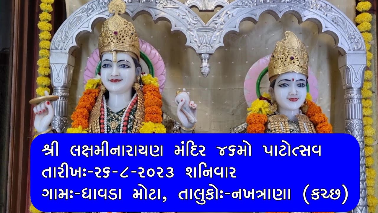 Shree Laxmi Narayan Bhagvan Mandir Patotsav, Villege- Dhavda Mota kutch 26/8/2023,  Part - 1