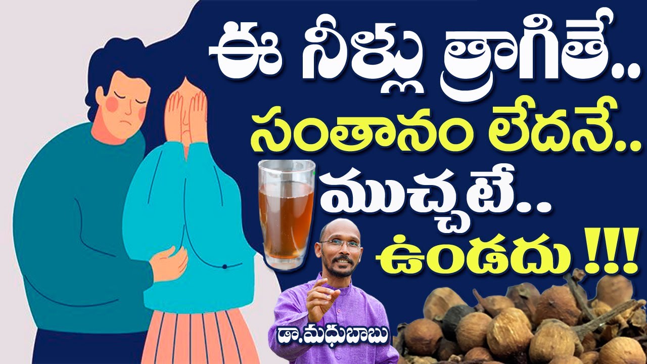 ఈ నీళ్లు త్రాగితే సంతానం లేదనే ముచ్చటే ఉండదు | Dr. Madhu Babu | Health Trends |