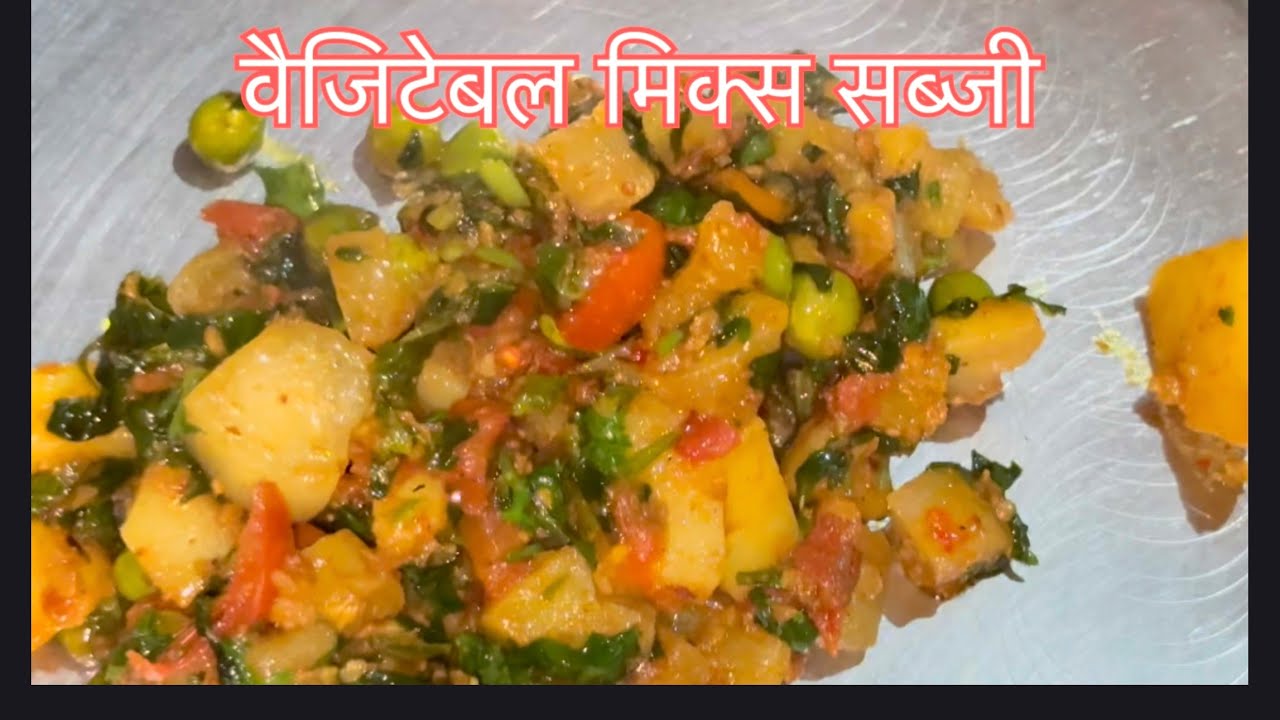 How To Made By Mix Vagtable Sabji? कैसे बनाये मिक्स वेजिटेबल सब्जी? #racipe #cooking #viral 