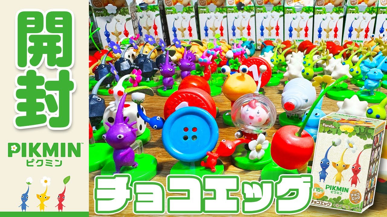 待望のピクミンチョコエッグを80個開封したら...可愛すぎた！