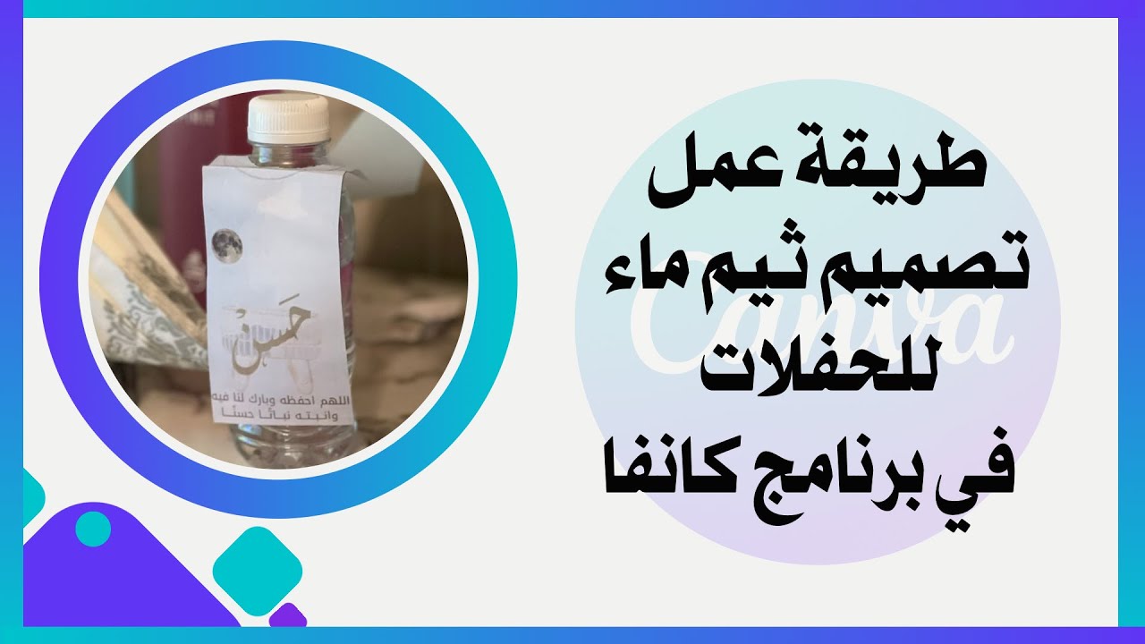 طريقة تصميم ثيم أو ستكر ماء لحفلات المواليد او غيرها في برنامج كانفا