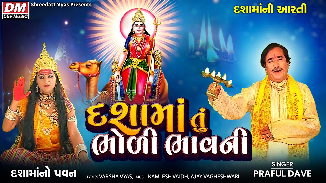 Dashama Bholi Bhavani - Arati - Praful Dave - Dasha Maa Best Arati - Dashama No Pavan