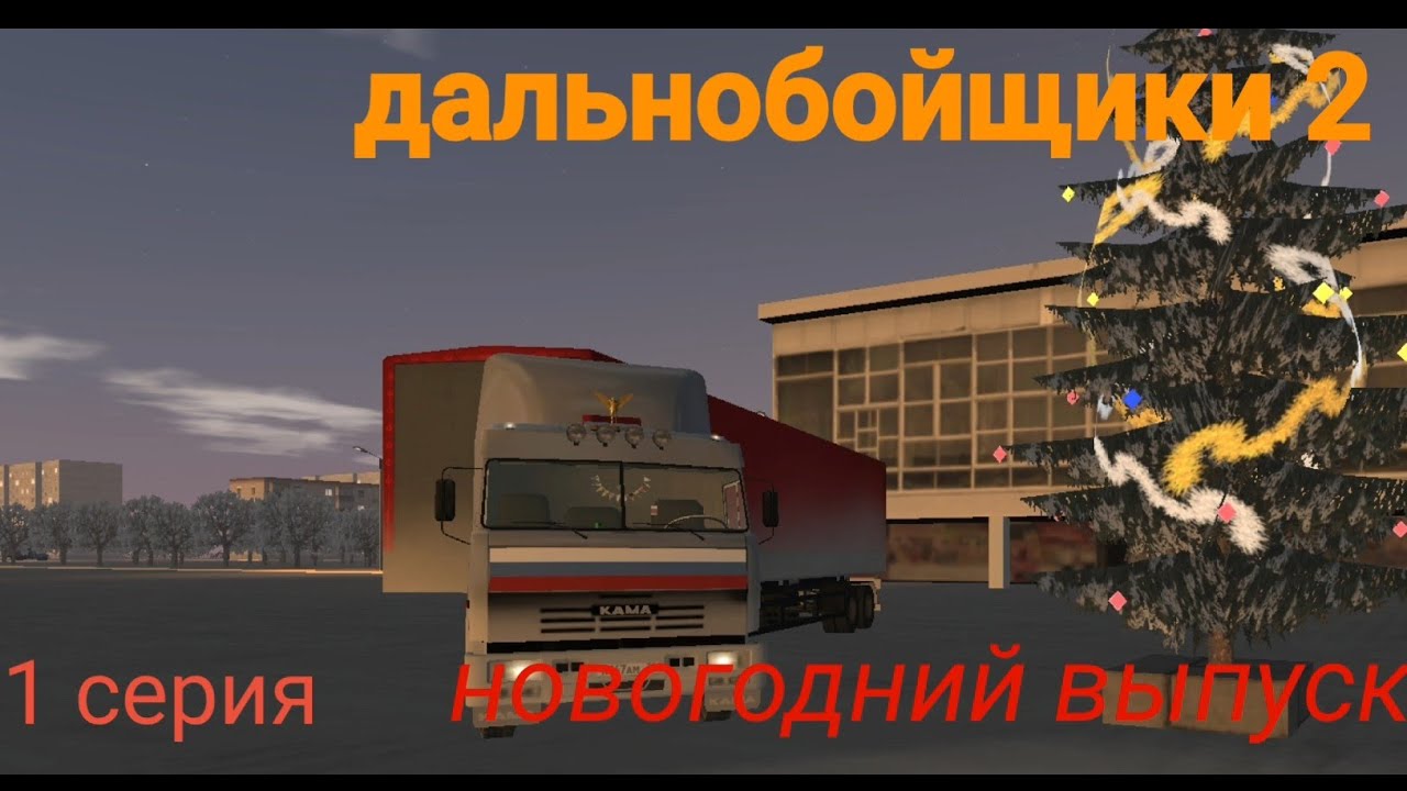 Дальнобойщики 2 сезон 1 серия