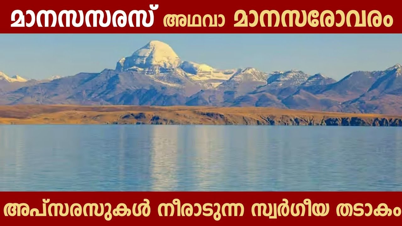 മാനസസരസ് അഥവാ മാനസരോവരം 