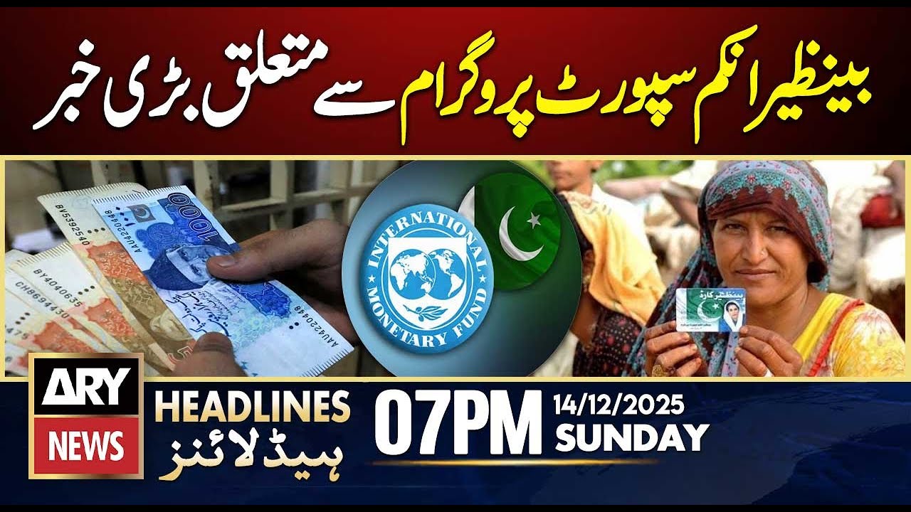 IMF welcomes increase in BISP budget | ARY News 7 PM Headlines | 14th Dec 2025