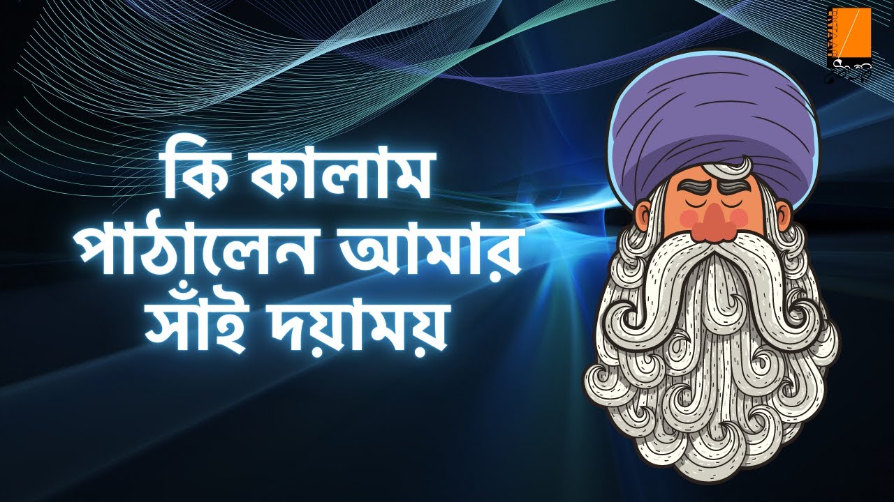 কি কালাম পাঠালেন আমার সাঁই দয়াময় | প্রত্যুৎপন্নমতিত্ব | Lalon Shah | Anuseh Anadil | Ektaar Music