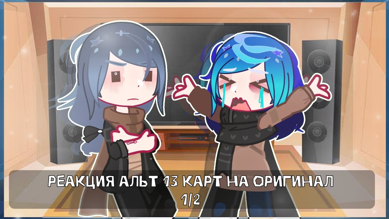 😮реакция альт 13 карт на оригинал😮