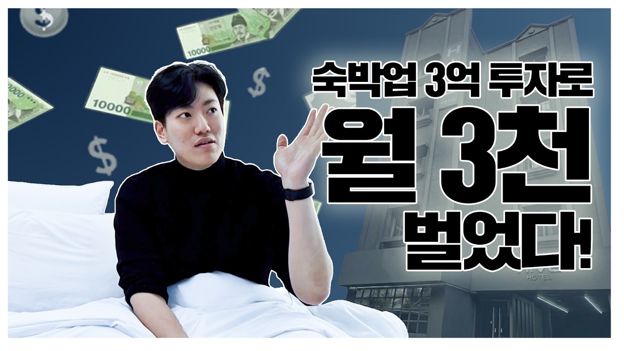 3억투자로 순수익 3천찍은 잠실 하이브 객실내부 대공개 !!! 편하게 하랬더니 진짜 편한가보네...I 잠실하이브