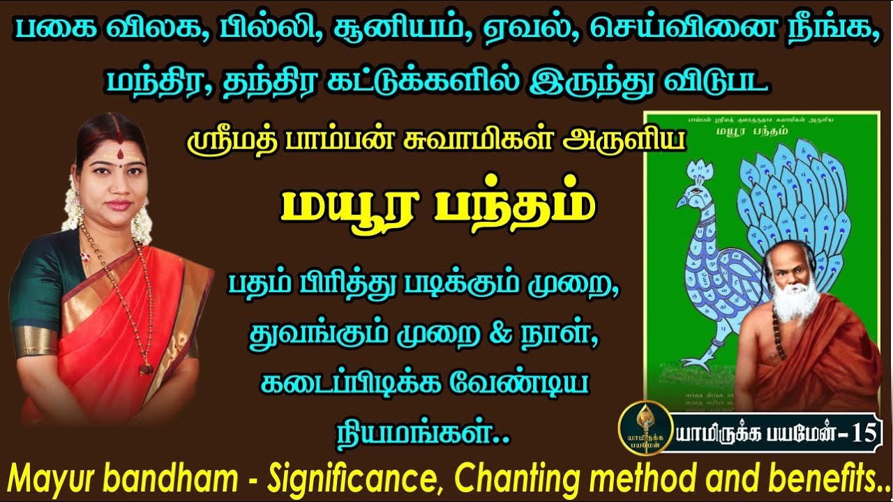 பில்லி, சூனியம், ஏவல், செய்வினை போன்ற தீய சக்திகளில் இருந்து விடுபட மயூர பந்தம் | Mayoora Bandham