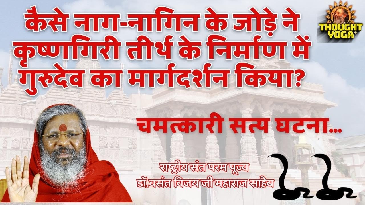 पार्श्व पद्मावती तीर्थ की चमत्कारी गाथा। परम् पूज्य गुरुदेव डॉ. वसन्त विजय महाराज।