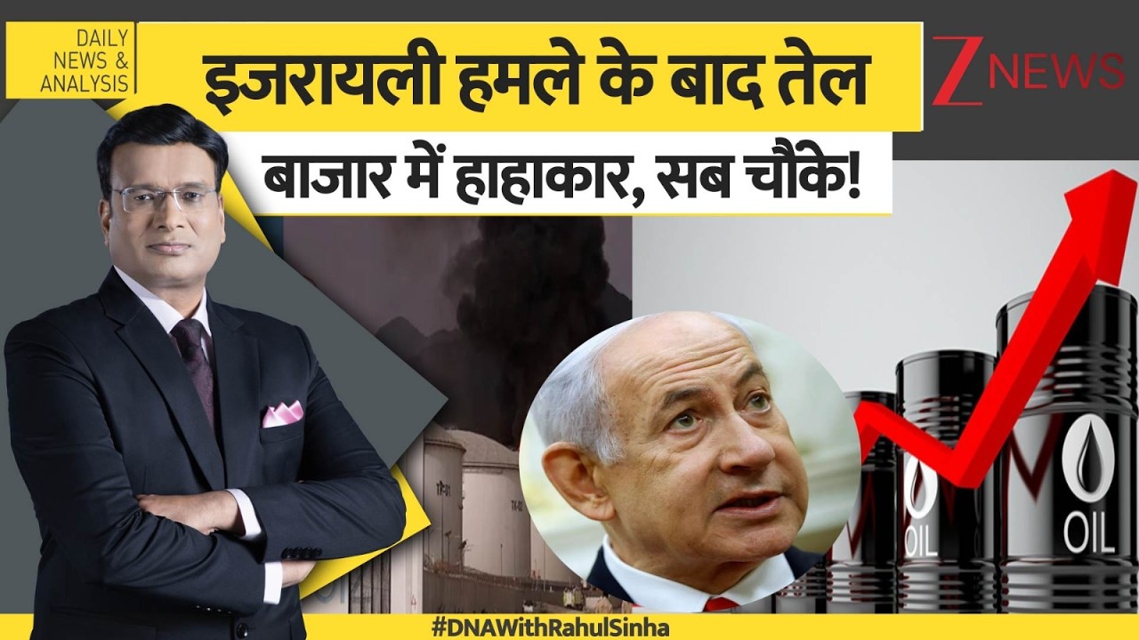 DNA : इजरायली हमले के बाद तेल बाजार में हाहाकार, सब चौंके! | Crude Oil | Israel Iran War | Netanyahu