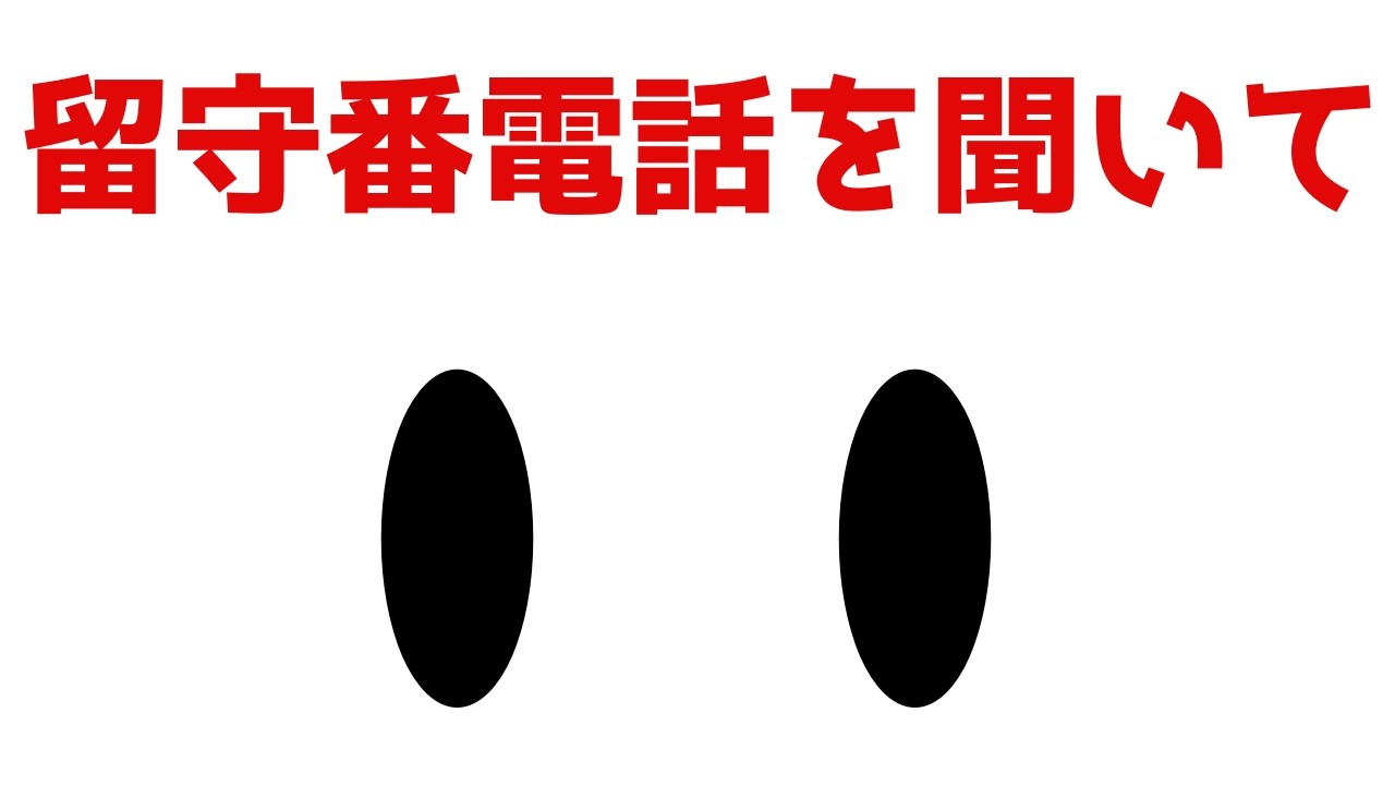 聞いてはならない「しろいかいぶつ」からの留守番電話に関するWEB型ミステリー【しろいかいぶつのルスバンデンワ】（単発）