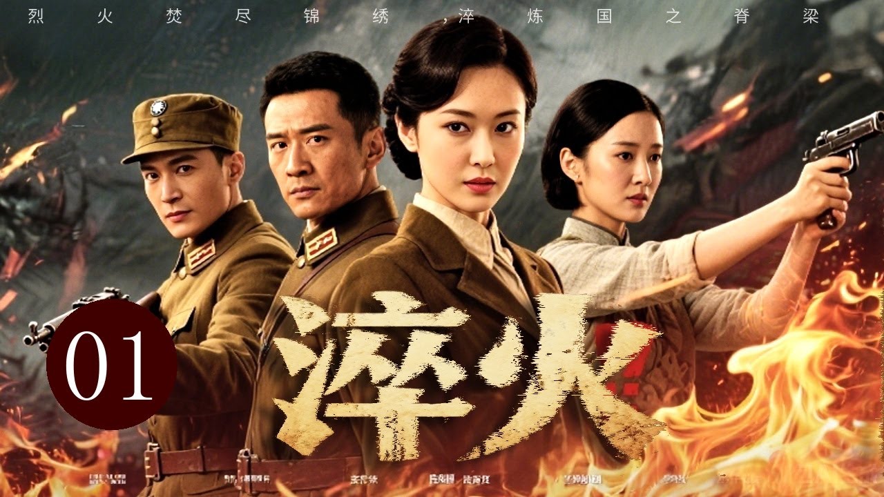 【2026必看战争剧】淬火 01｜名门闺秀遭日军灭门！撕碎旗袍裹战伤，从连枪都握不稳到弹无虚发，用敌血淬炼复仇之刃！