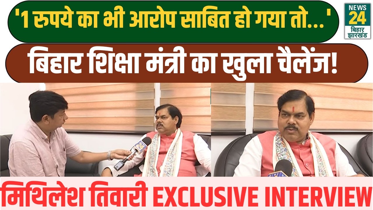 EXCLUSIVE INTERVIEW: Bihar शिक्षा मंत्री Mithilesh Tiwari का बड़ा बयान! | राजनीति में मची हलचल!
