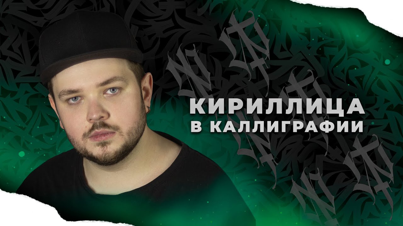 Как работать с кириллицей в готической каллиграфии
