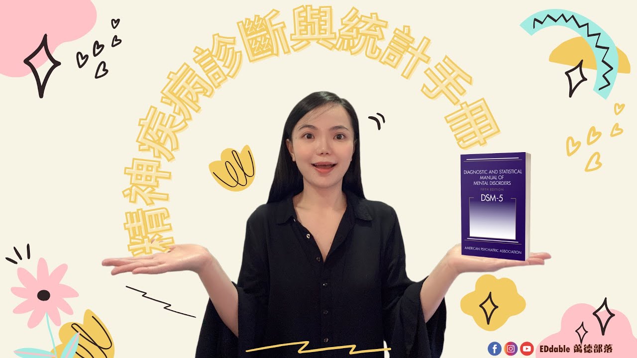 三分鐘系列|精神障礙診斷與統計手冊第五版DSM5|什么是精神障碍诊断与统计手册|什么是DSM5|如何断定孩子需要特殊教育|了解自闭症症状|了解智力障碍症状|了解注意缺陷多動障碍症状 【EDdable】