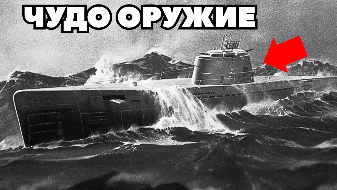 Подводный хищник Германии которого победили Хитростью - Подводная лодка типа XXI