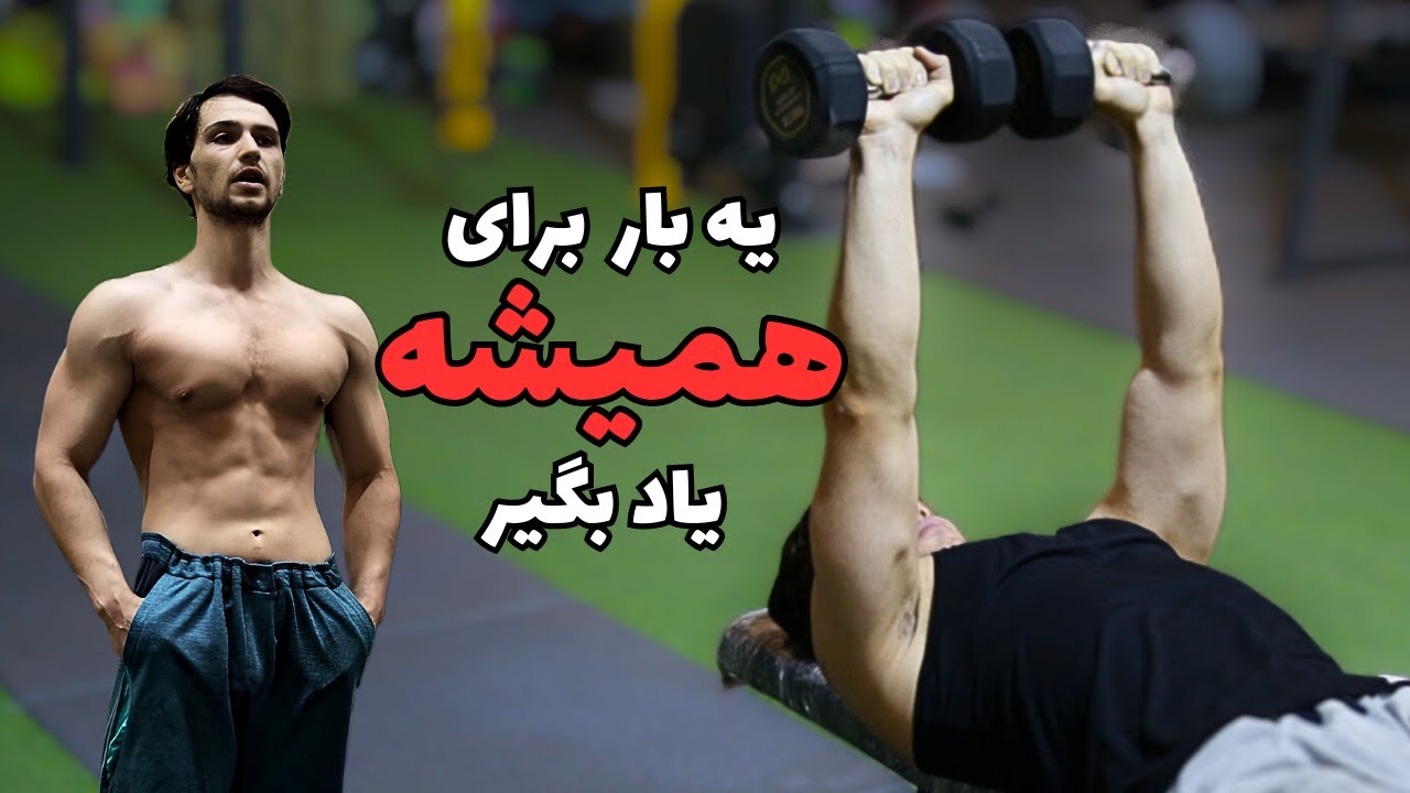 حرکت پرس سینه دمبل | اجرای صحیح و اصولی