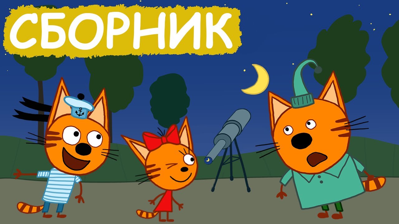 Три Кота | Сборник хороших серий | Мультфильмы для детей😃