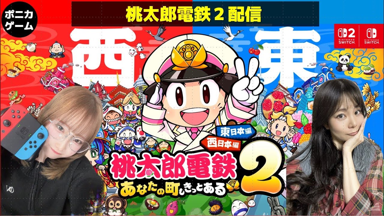 太田明里とミヤの桃太郎電鉄2配信vol.1
