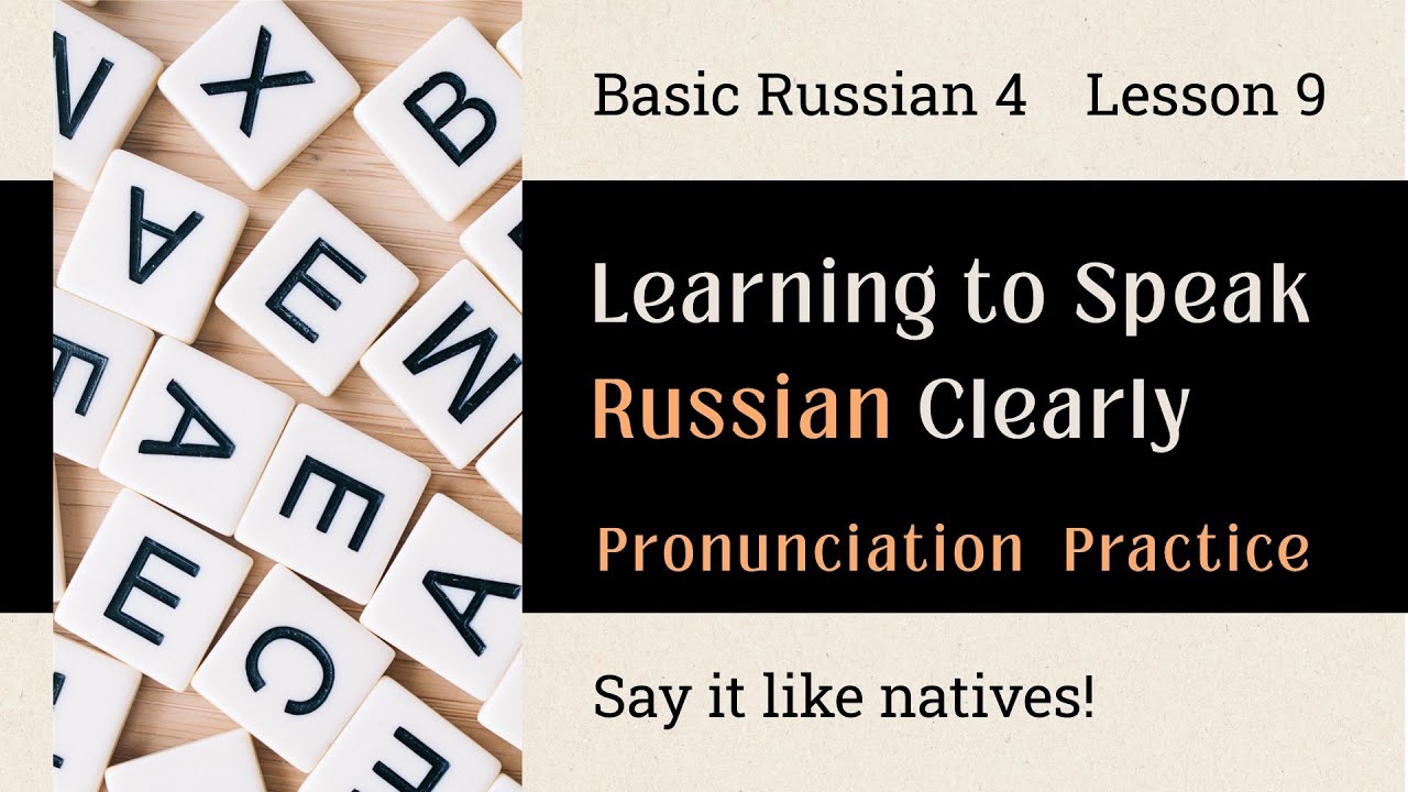 Basic Russian 4️⃣: Lesson 9 Pronunciation Practice